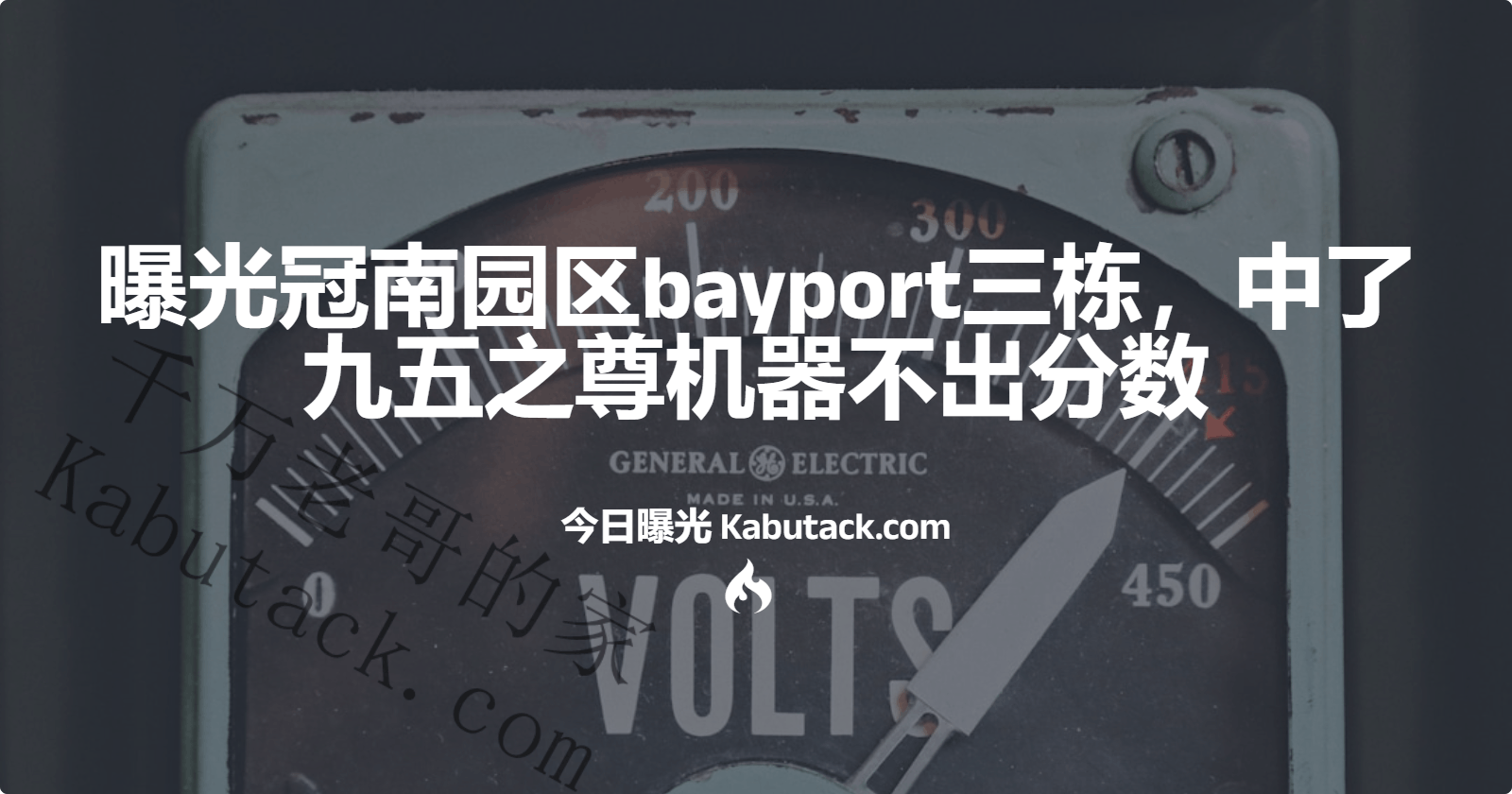 曝光冠南园区bayport三栋，中了九五之尊机器不出分数