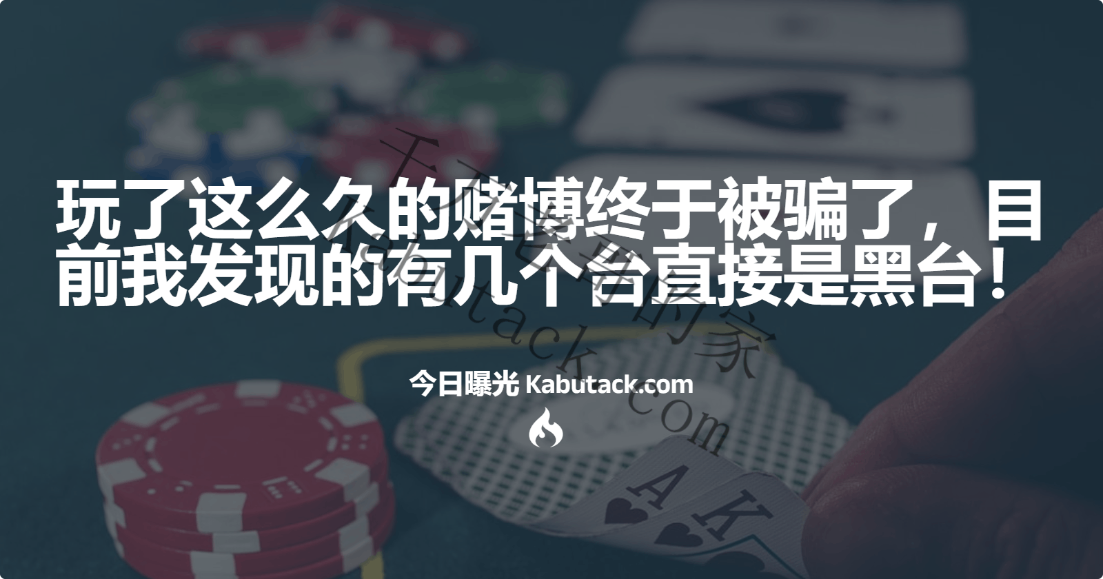 玩了这么久的赌博终于被骗了，目前我发现的有几个台直接是黑台！