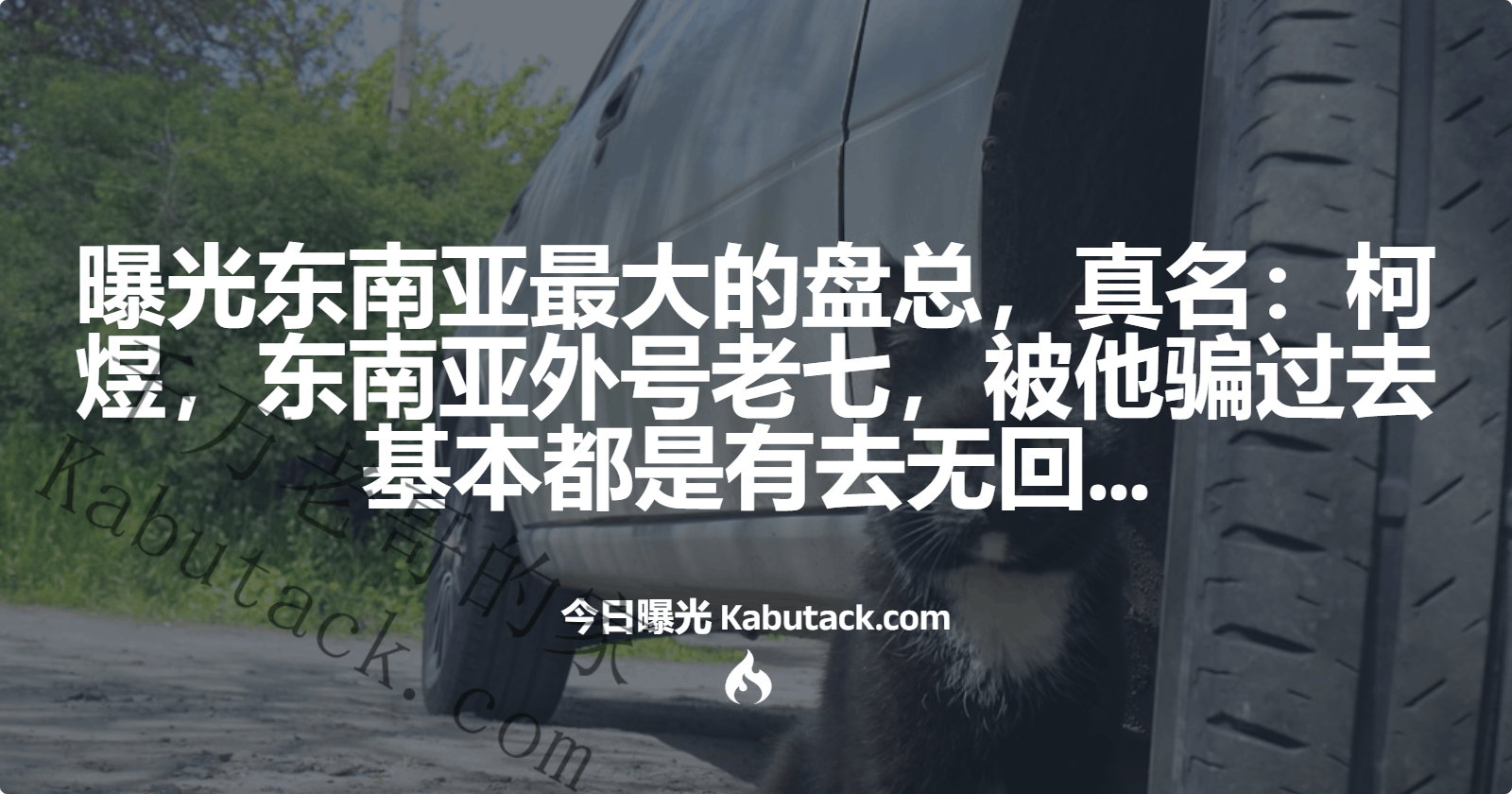 曝光东南亚最大的盘总，真名：柯煜，东南亚外号老七，被他骗过去基本都是有去无回…