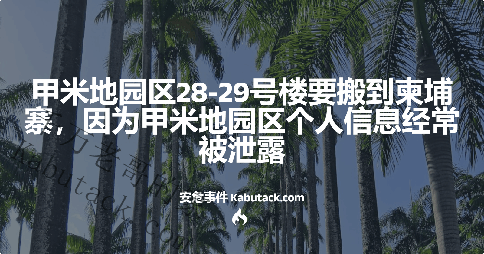 甲米地园区28-29号楼要搬到柬埔寨，因为甲米地园区个人信息经常被泄露