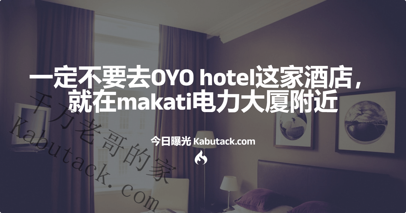 一定不要去OYO hotel这家酒店，就在makati电力大厦附近