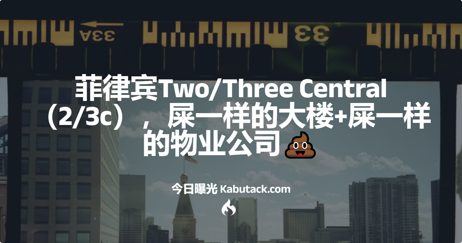 菲律宾Two/Three Central（2/3c），屎一样的大楼+屎一样的物业公司💩