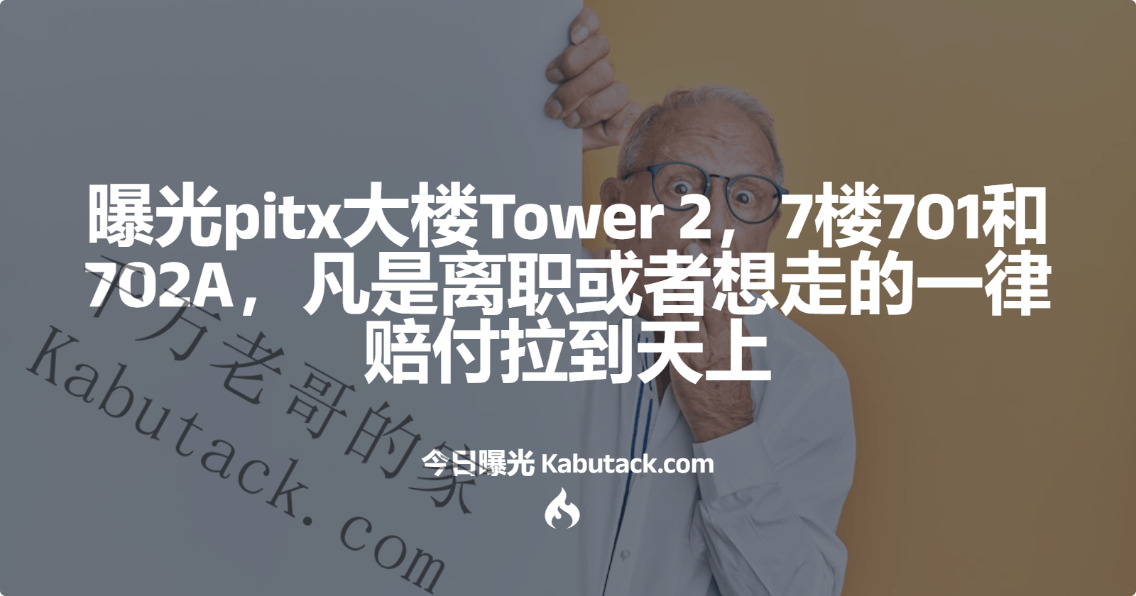 曝光pitx大楼Tower 2，7楼701和702A，凡是离职或者想走的一律赔付拉到天上