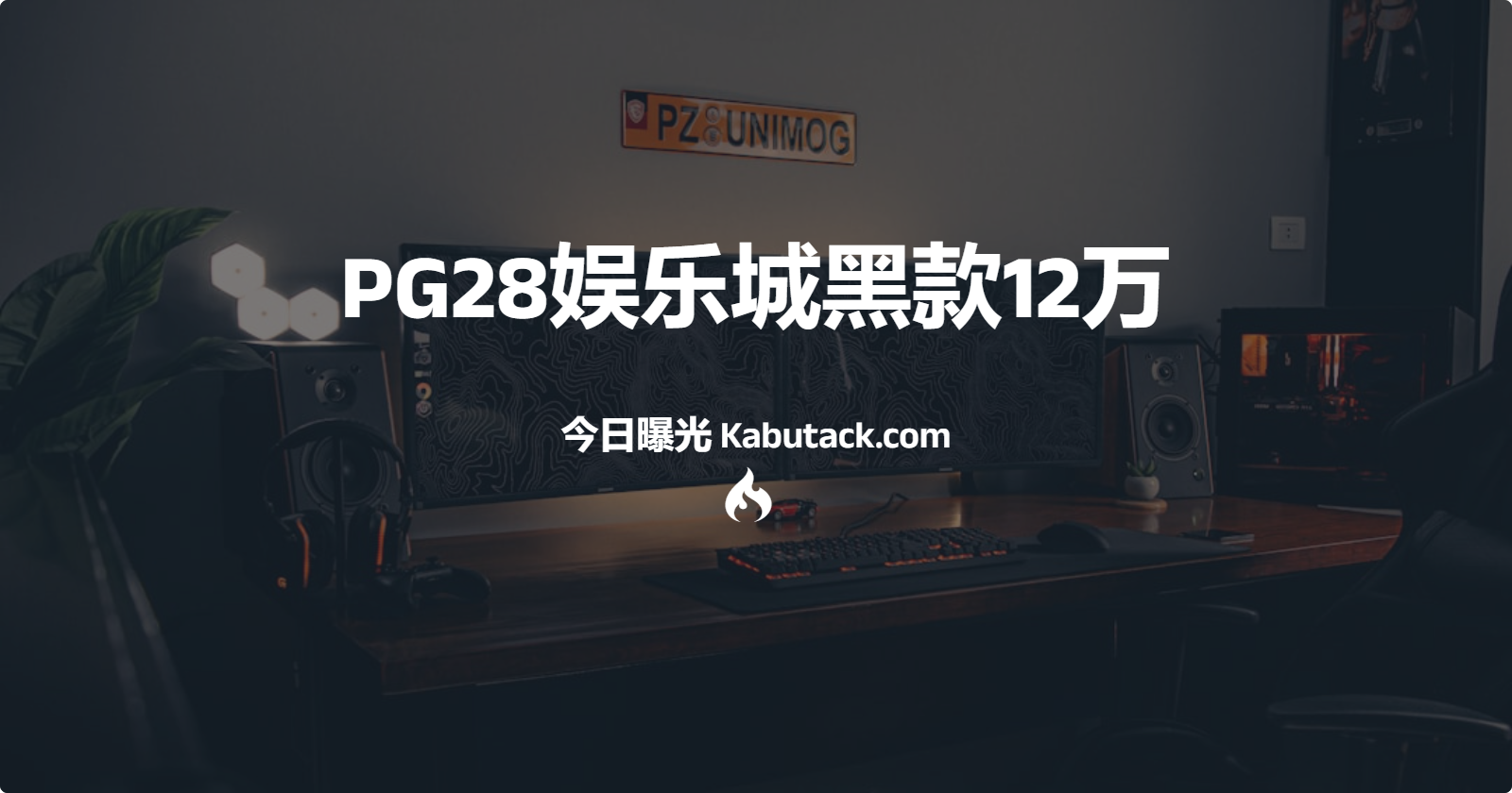 PG28娱乐城黑款12万