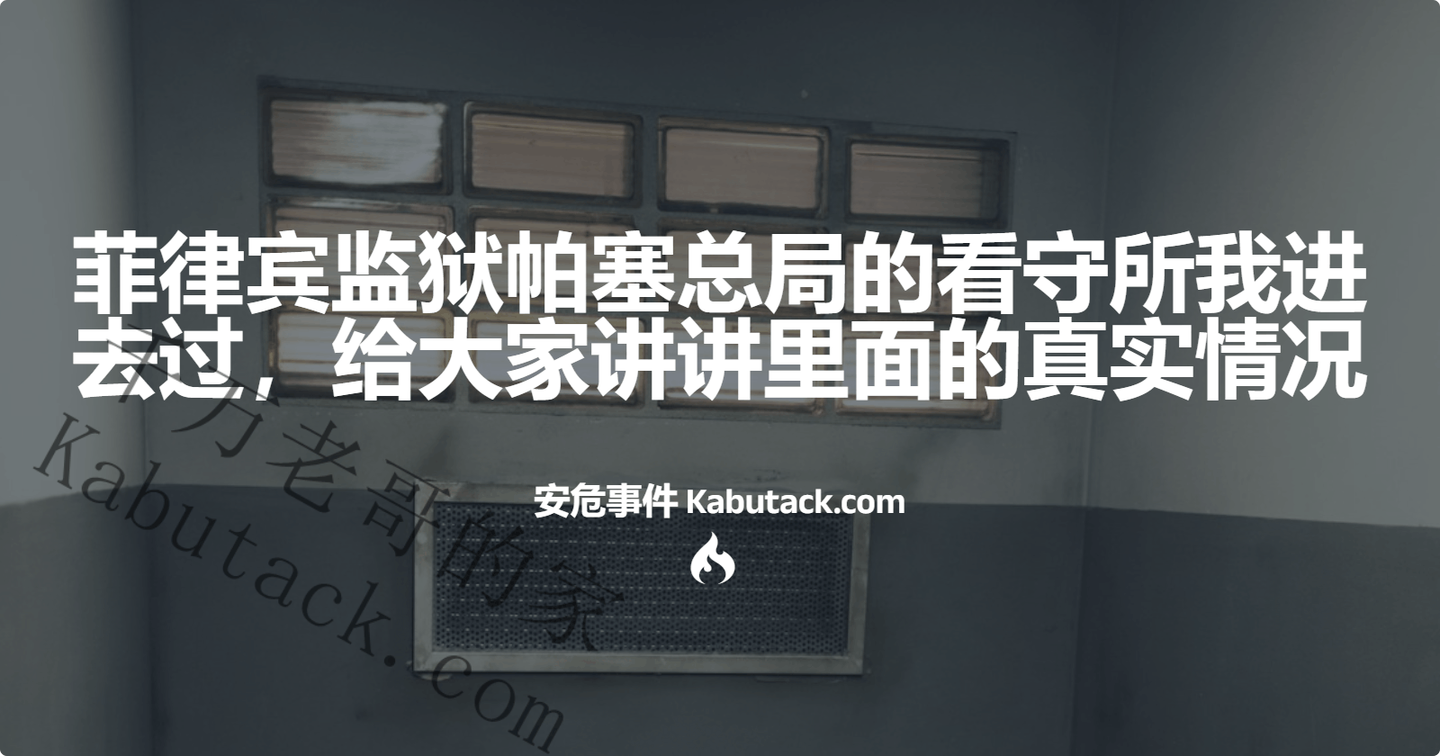 菲律宾监狱帕塞总局的看守所我进去过，给大家讲讲里面的真实情况