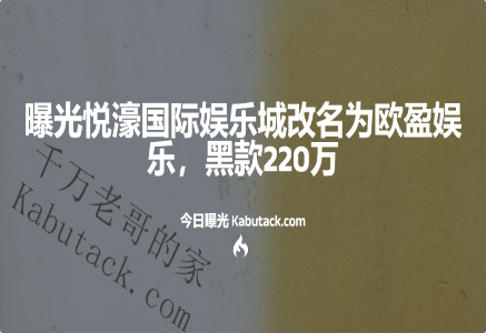 曝光西港悦濠国际娱乐城改名为欧盈娱乐，黑款220万