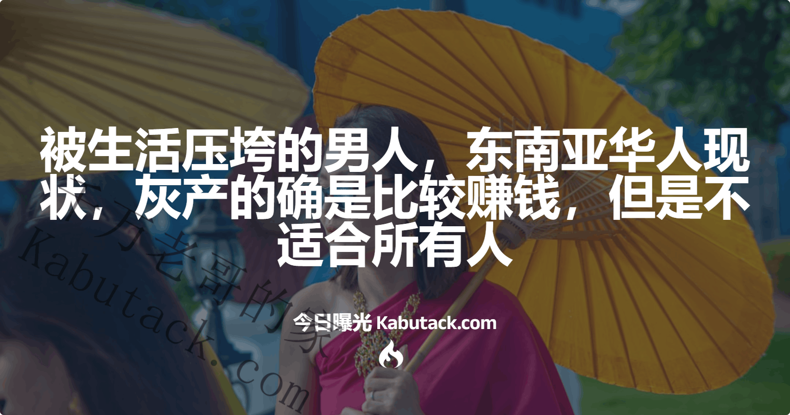 被生活压垮的男人，东南亚华人现状，灰产的确是比较赚钱，但是不适合所有人