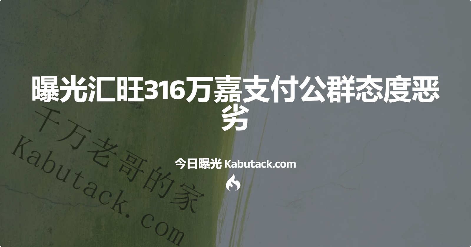 曝光汇旺316万嘉支付公群态度恶劣