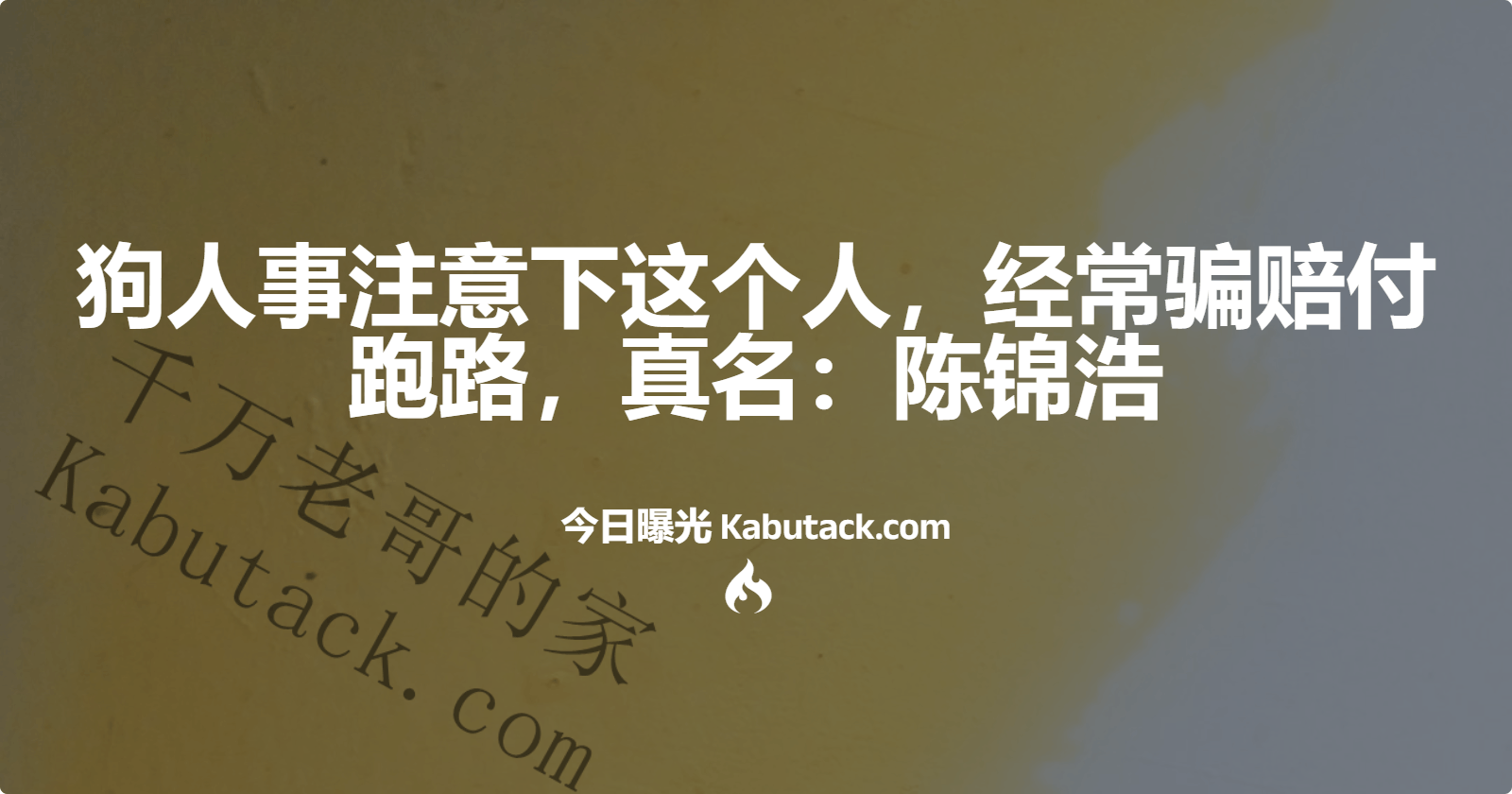 狗人事注意下这个人，经常骗赔付跑路，真名：陈锦浩