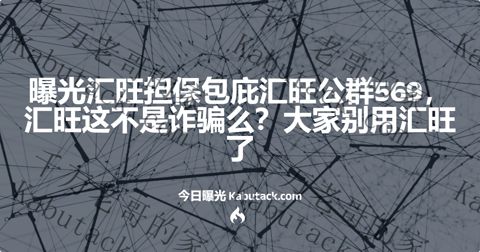 曝光汇旺担保包庇汇旺公群569，汇旺这不是诈骗么？大家别用汇旺了