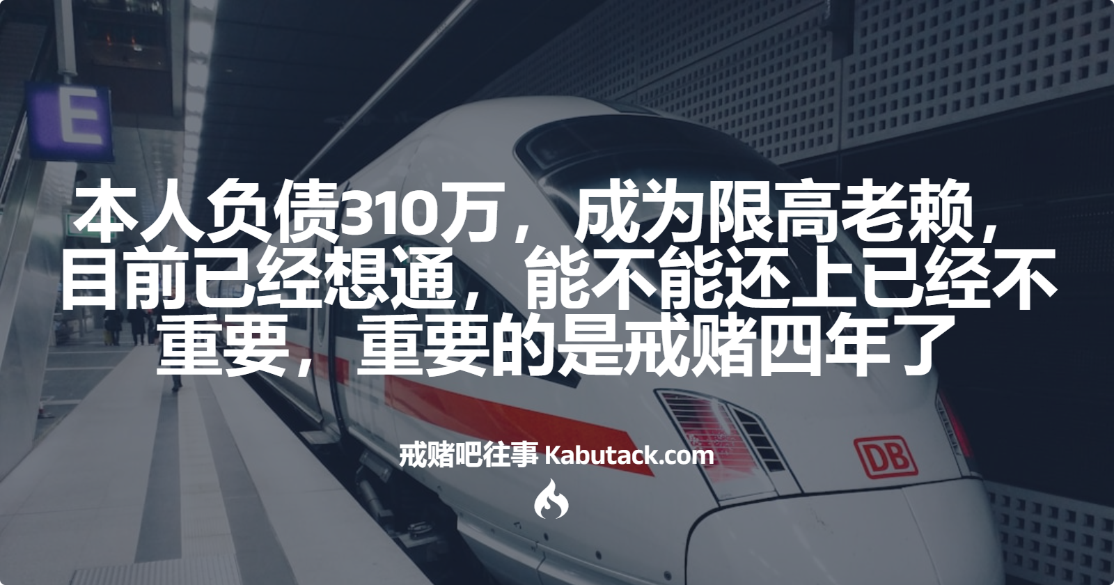 本人负债310万，成为限高老赖，目前已经想通，能不能还上已经不重要，重要的是戒赌四年了