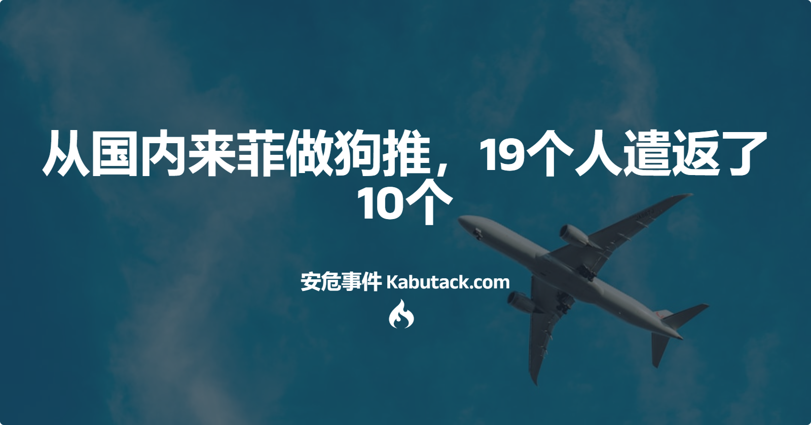 从国内来菲做狗推，19个人遣返了10个