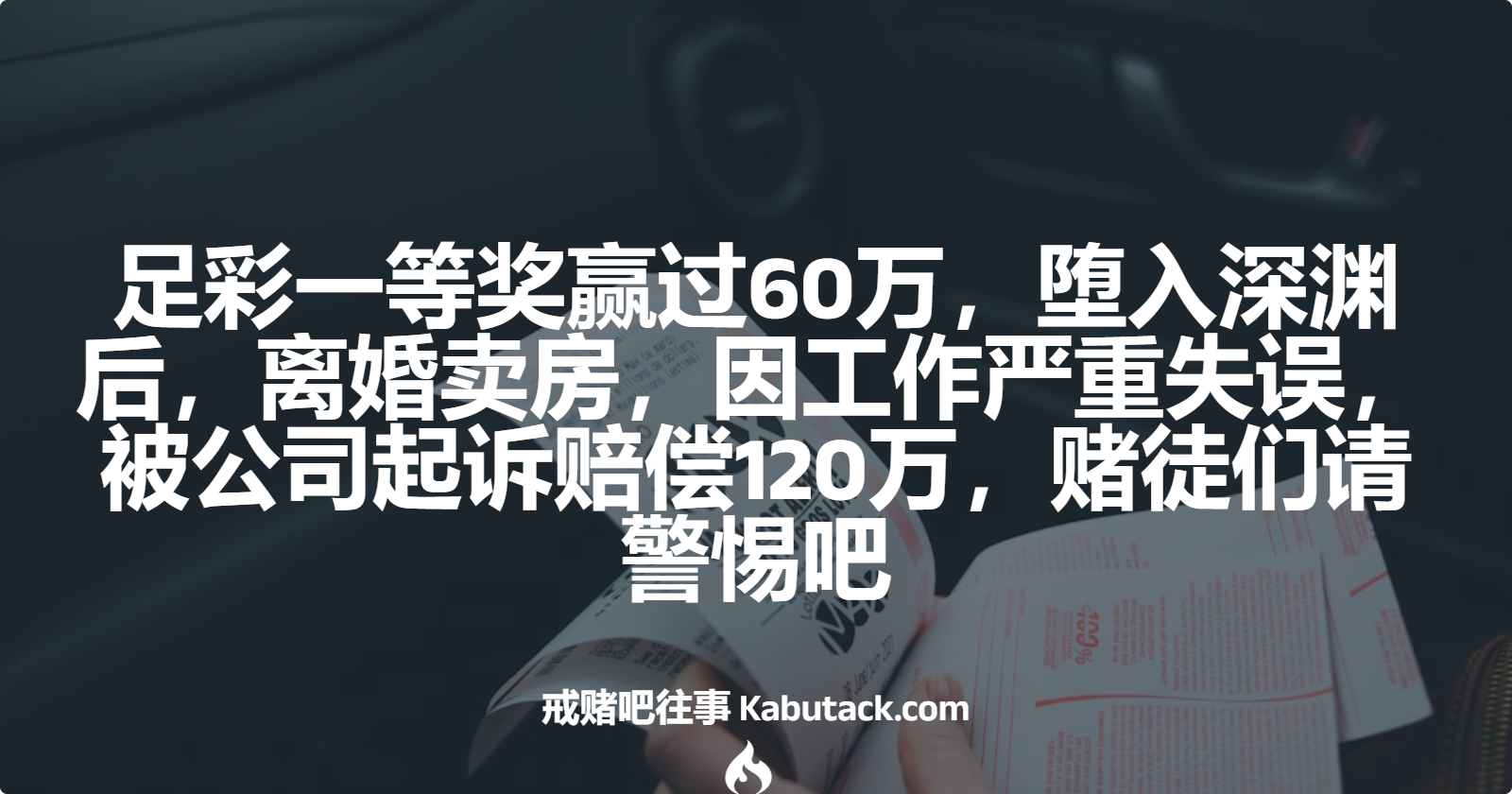 足彩一等奖赢过60万，堕入深渊后，离婚卖房，因工作严重失误，被公司起诉赔偿120万，赌徒们请警惕吧